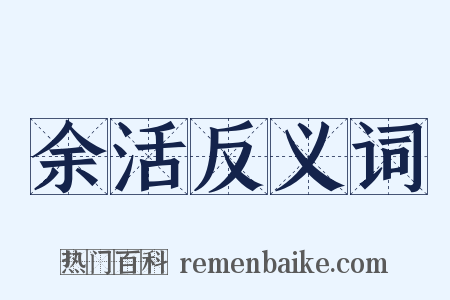 余活反义词是什么意思的图片